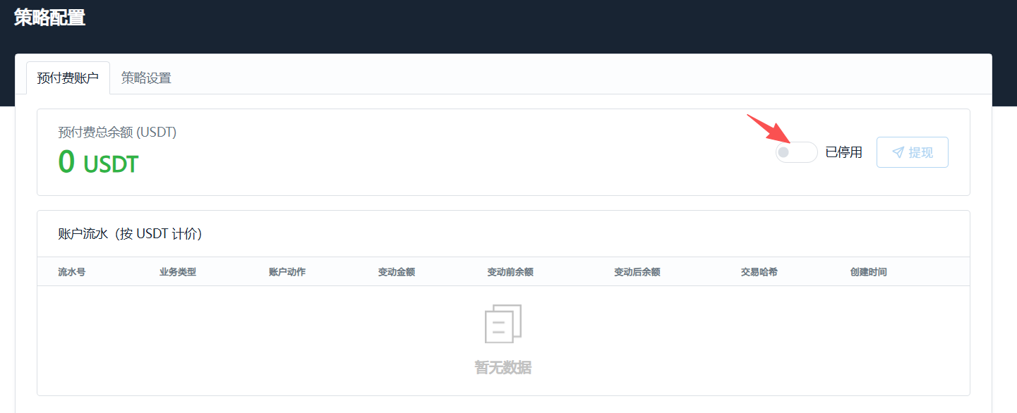 预付费账户已停用