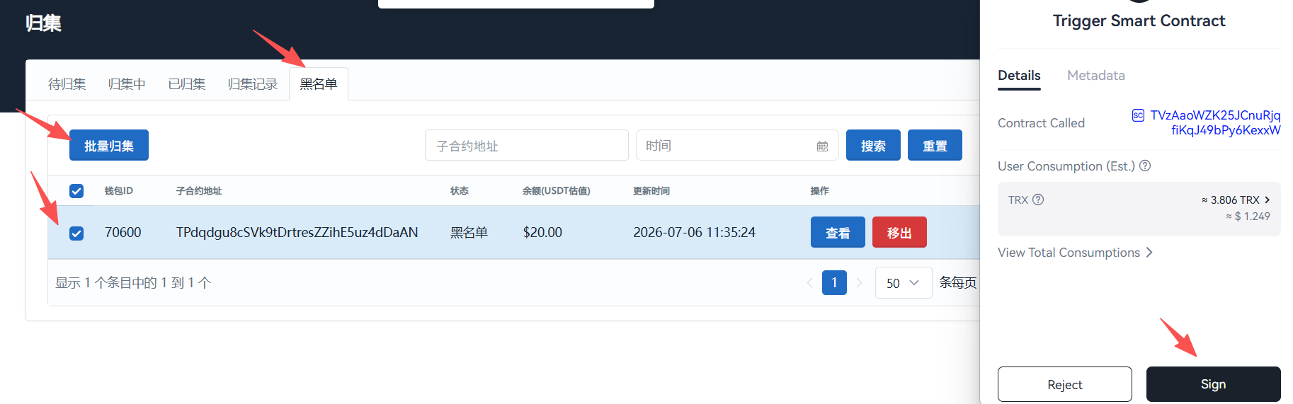 黑名单批量归集