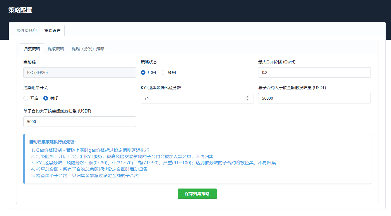 归集策略配置