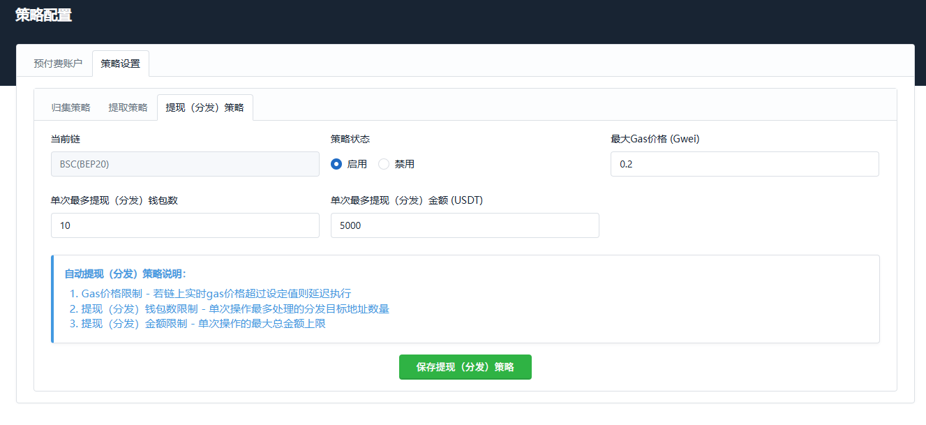 提现策略配置