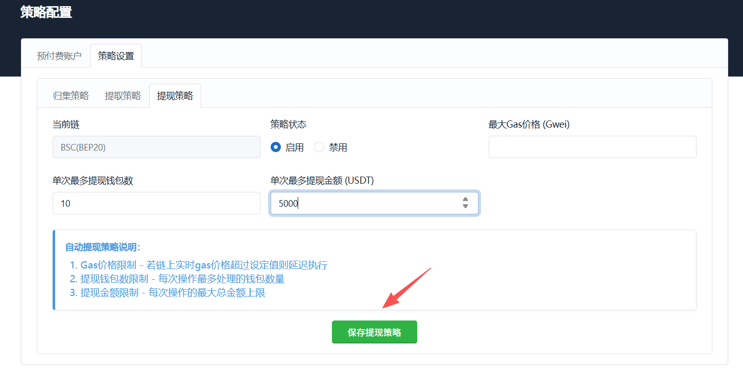 提现策略配置